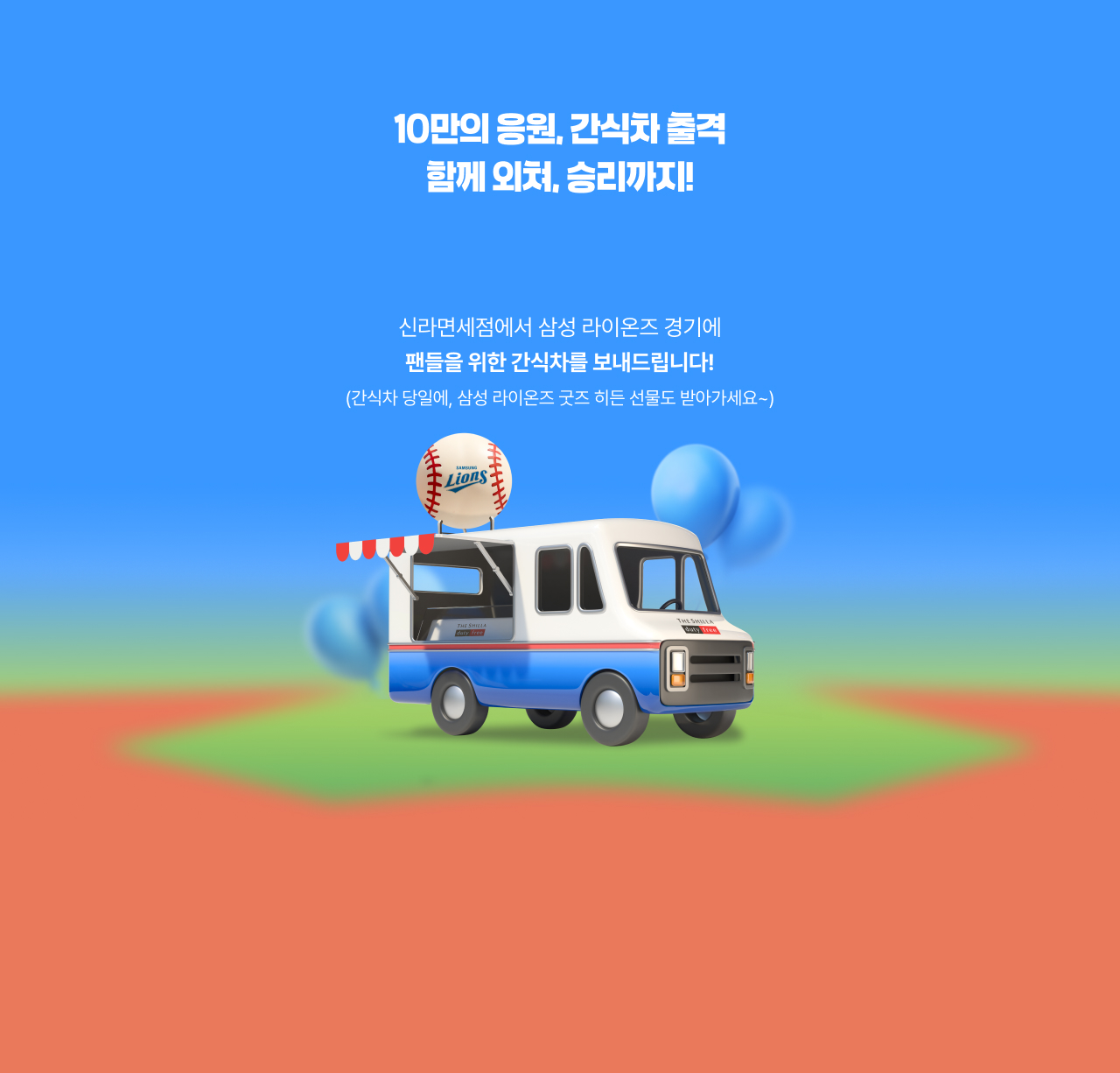 10만의 응원, 간식차 출격 함께 외쳐, 우승까지!