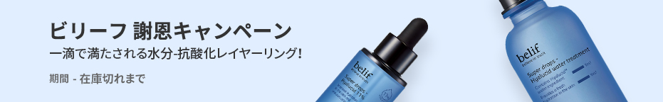 ビリーフ<br> 謝恩キャンペーン