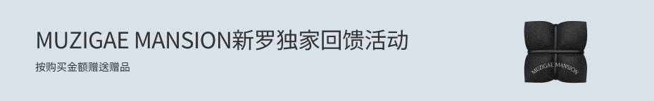 MUZIGAE MANSION 新罗独家促销活动