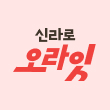 신라로 오라잇