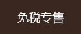免税专售